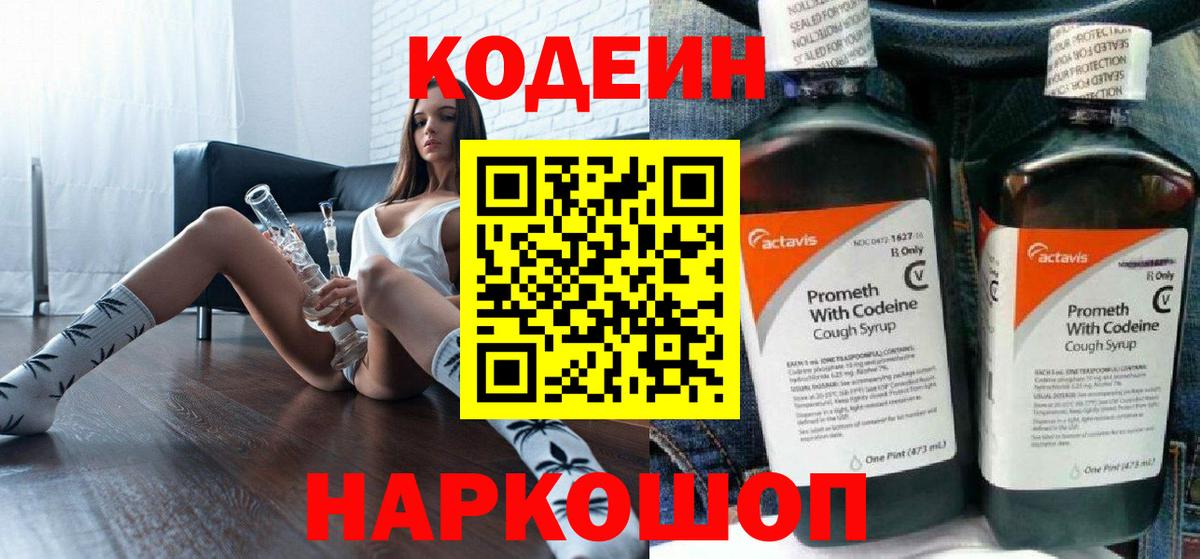 Кодеин напиток Lean (лин) Ступино