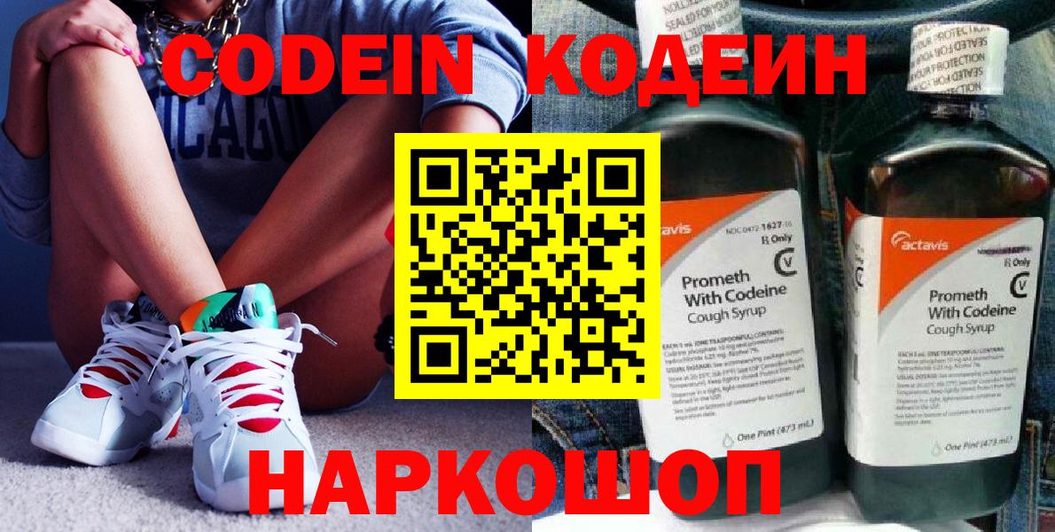 Кодеин напиток Lean (лин)  Вход с VPN  Ступино 